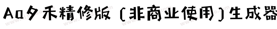 Aa夕禾精修版 (非商业使用)生成器字体转换